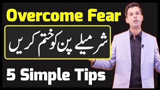 How to overcome Fear or Shyness amp How to Build Confidence in Urdu [upl. by Alim700]