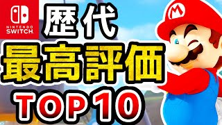 【2023年最新】Switch史上最高評価ソフトランキングTOP10【おすすめソフト ニンテンドースイッチ】 [upl. by Langill938]