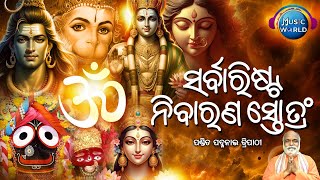 Sarvaristha Nivaran Stotram  ସମସ୍ତ ବାଧା ବିଘ୍ନ ଦୂର ପାଇଁ ଶୁଣନ୍ତୁ  Pandit Padmanav Tripathy Mantra [upl. by Negroj]