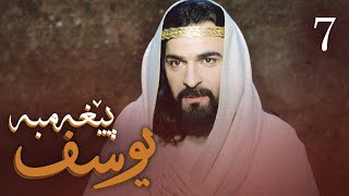 درامای پێغه‌مبه‌ر یوسف دخ  ئه‌ڵقه‌ی 7  Yousuf Payambar Kurdi  AlqaY 7 [upl. by Atiner]