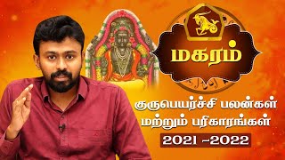 மகரம் குரு பெயர்ச்சி பலன்கள் 2021  Magaram Guru Peyarchi 2021 in Tamil  Balaji Haasan [upl. by Anih]