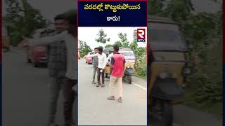 వరదల్లో కొట్టుకుపోయిన కారు  వరదల్లో కొట్టుకుపోయిన కారు  RTV [upl. by Nasya970]