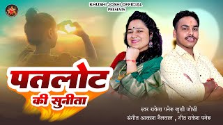 Patlot Ki Sunita  New Kumauni Song  Khushi Joshi  Rakesh Paneru  New Song 2024 पतलोट की सुनीता [upl. by Yarod]