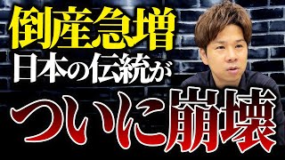 なぜこんなことに日本が誇るべき最強の企業が倒産爆増している悲しい現状を徹底解説します！ [upl. by Stockwell97]