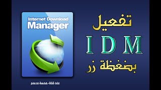 برنامج انترنت داونلود مانجر Internet Download Manager 6 30 Build 2 تفعيل بإسمك ✅ [upl. by Redmer]