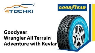 Шины Goodyear Wrangler AllTerrain Adventure with Kevlar  4 точки Шины и диски 4точки [upl. by Gaughan]