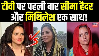 Seema Haider News टीवी पर पहली बार सीमा हैदर और मिथिलेश एक साथ  Sachin Meena  Mithilesh [upl. by Erdnaek]