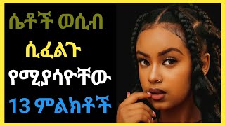 wesib  ሴቶች ወሲብ ፈልጉ የሚያሳዮቸው13 ምልክቶች  ወሲብ [upl. by Aenea]