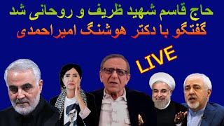 حاج قاسم شهید روحانی و ظریف شد حتما جالب و جذاب خواهد بود یکشنبه ساعت 1100 لس آنجلس و 2130 ایران [upl. by Accalia954]