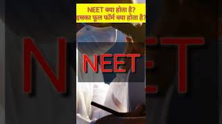 NEET क्या होता हैII NEET का फूल फॉर्म क्या होता है by Master ji Technical [upl. by Alessandra]