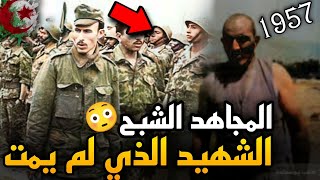 المجاهد الشبح الذي قتـله الفرنسيون ثم وجدوه حيّا أمامهم  ارعب الفرنسيين [upl. by Attenborough]