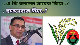 BNP Tarek jiya ছাত্রদেরকে নিয়ে কি বলেন তারেক জিয়া [upl. by Domineca]