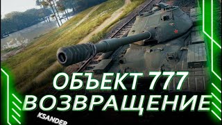 Об 777  ЭТО ФИНАЛ 3 ОТМЕТОК [upl. by Ayikal806]