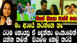 ර⁣ටම හොයපු ඒ දෙන්නා ලංකාවෙන් යන්න කලින් සියල්ල හෙළි කරයිAWANTHA SHAMENHASINI GAYANIKAONLINE C😍😍😍 [upl. by Noied]