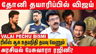 Vijay Leo படத்தை வெளியிடும் AGS   Valaipechu Bismi Latest Interview about dhoni and vijay movie [upl. by Xenia]