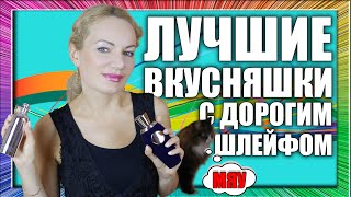 САМЫЕ КРУТЫЕ НОВЫЕ ВКУСНЯШКИ ТОП ГУРМАНСКИХ АРОМАТОВ С ДОРОГИМ ЗВУЧАНИЕМ И ШИКАРНЫМ ШЛЕЙФОМ [upl. by Llednol]