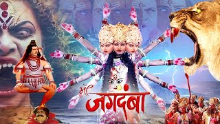 Navratri Special Movie 2024  माँ जगदम्बा  Full Bhakti Movie Bhole Bhandaari Leela 2024 [upl. by Bradleigh]