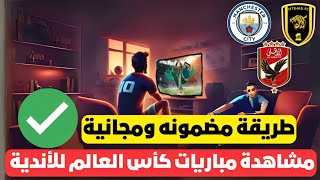 بطريقة مجانية  شاهد القنوات الناقلة لكأس العالم للأندية 2023  القنوات الناقلة لمونديال الأندية [upl. by Allicserp915]