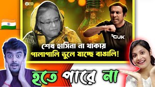 Indian reaction on  এখন তো শেখ হাসিনা নাই এখন কাকে গালি দিবেন  Reaction [upl. by Estey856]