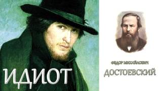 quotИдиотquot Часть четвертая 46 главы Ф МДостоевский Аудиокнига [upl. by Ankney]