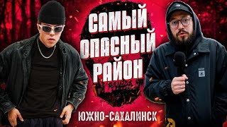 САМЫЙ ОПАСНЫЙ РАЙОН ЮЖНОСАХАЛИНСКА  Сахалин 2023 [upl. by Frederico353]