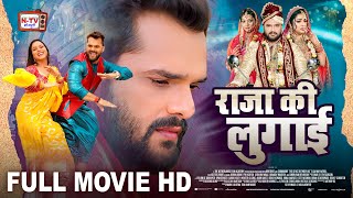 राजा की लुगाई  Full Movie  Khesari Lal Yadav Aamrapali Dubey पारिवारिक फिल्म  Raja Ki Lugai [upl. by Anrol]