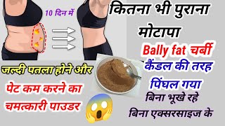 केवल10 दिन मे करे तोंद और वजन कम बिना किसी exercise के बिना diet केWeightloss Churan Komal Kitchen [upl. by Creamer]