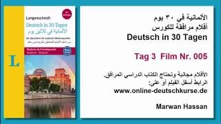 الألمانية في ٣٠ يوم  أفلام مرافقة للكورس Deutsch in 30 Tagen Tag 3 Film Nr 005 [upl. by Attenev]