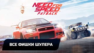 Need for speed Payback  Все фишки Шулера [upl. by Tansy130]