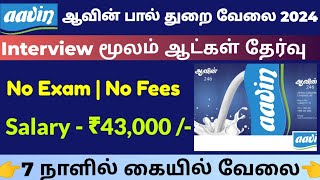 📢 ஆவின் பால் 💯NO EXAM வேலை ₹45000 Tamilnadu Government Jobs 2024🥳Job Vacancy 2024🚘TN Govt Job Tamil [upl. by Immaj]