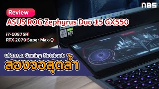 Review  ASUS ROG Zephyrus Duo 15 GX550 นวัตกรรม 2 จอสุดล้ำ สเปก i710875H  RTX 2070 Super MaxQ [upl. by Stockwell925]