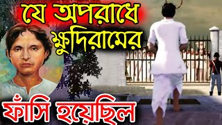 যে অপরাধে ক্ষুদিরামের ফাঁসি হয়েছিল।History of Khudiram Bose [upl. by Freddi]