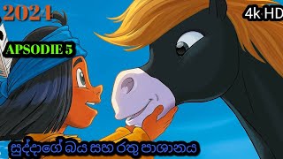 සිංහල හඩ කවන ලද යකාරි  episode 10  සුද්දාගේ බය සහ රතු පාශානය  yakari cartoon in sinhala [upl. by Eiro]