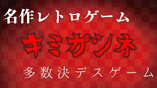 ［Part1］キミガシネ 多数決デスゲーム？生殺与奪の権を多数決で決めさせるな [upl. by Anerul1]