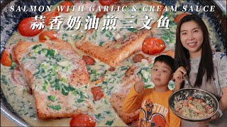 蒜香奶油三文鱼 Salmon with Garlic amp Cream Sauce [upl. by Ardnuhsed568]