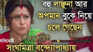 সংঘমিত্রা বন্দ্যোপাধ্যায়ের জীবন কাহিনী  Life story of Sanghamitra Banerjee  story biography [upl. by Xer]