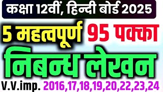 हिंदी में पांच निबंध तैयार कर लो  Class 12th Hindi important Essay 2025 Board Exam nibandh lekhan [upl. by Ariada319]