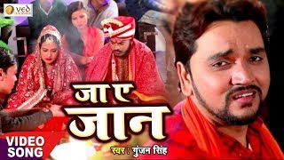 Gunjan Singh का सबसे दर्द भरा गीत सुनकर रो जाएंगे  Jaa Ye Jaan Khush rahiha Bhojpuri Sad Song 2019 [upl. by Entirb740]