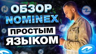 ОБЗОР NOMINEX  НОВЫЙ DEX NOMISWAP  СТЕЙКИНГ NMX ДО 200 ГОДОВЫХ [upl. by Nasas797]