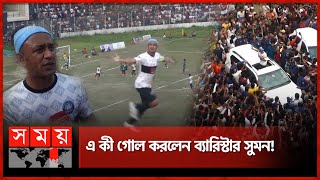 ব্যারিস্টার সুমনের গোল দেখে অবাক গোটা স্টেডিয়াম  Barrister Sumon  Jamalpur  Football Match [upl. by Arundell135]