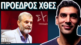 Κάντε τον ΠΡΟΕΔΡΟ Απόστολος Γκλέτσος Έδωσε Τη Λύση [upl. by Naitsirt]