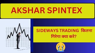 AKSHAR SPINTEX SHARE TRADING SIDEWAYS  AKSHAR SPINTEX SHARE LATEST NEWS  AKSHAR SPINTEX TARGET 🎯 [upl. by Refotsirk371]