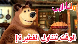 ماشا والدب 🐻👱‍♀️ الوقت لتناول الفطيرة 🍓🥧 Masha and the Bear [upl. by Ponzo]