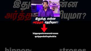 அடேங்கப்பா இதுக்கு இதுதான் அர்த்தமா😮tamilguru tamilinformation naveenbharathi [upl. by Anelrahc]