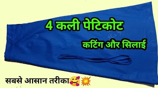 4 कली पेटिकोट कटिंग और सिलाईसबसे आसान तरीकाfour Kali petticoat cutting and stitching saya cutting [upl. by Peedus]