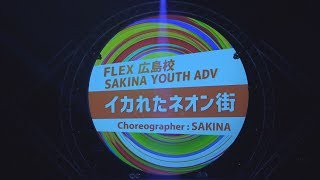 リンリン ALINE23 FLEX 広島校 SAKINA YOUTH ADV 「イカれたネオン街」 [upl. by Bell]