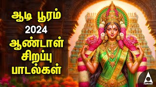 Aadi Wednesday Popular Amman Tamil Devotional Songs  Andal Bakthi Padalgal  AADI POORAM 2024 [upl. by Ecyrb523]