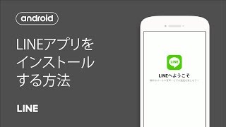 【公式】LINEをインストールする方法（Android） [upl. by Soni]