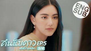 Eng Sub คืนนับดาว Astrophile  EP5 34 [upl. by Ravel741]