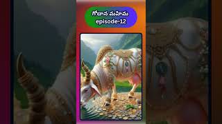 గోదాన మహిమ eoisode12 మహాభారతం గోదానం గోమాత mahabharatham gomatha gomata [upl. by Yuu]